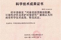 河南省瀝青路面檢測、可靠性評價及養護對策研究