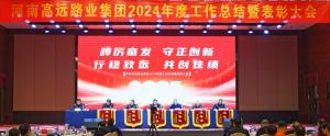【踔厲奮發(fā) 守正創(chuàng)新 行穩(wěn)致遠(yuǎn) 共創(chuàng)佳績(jī)】高遠(yuǎn)路業(yè)集團(tuán)2024年度工作總結(jié)暨表彰大會(huì)圓滿(mǎn)召開(kāi)